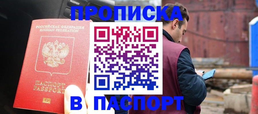прописка паспорт в Новомичуринске