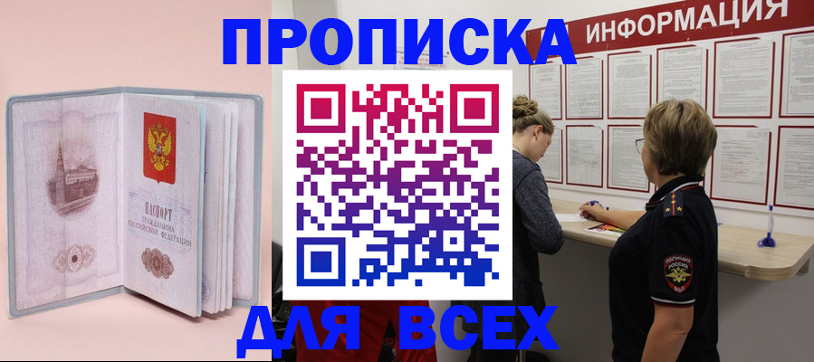 прописка паспорт в Новомичуринске