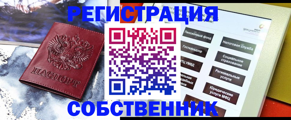 временная регистрация собственник в Новомичуринске